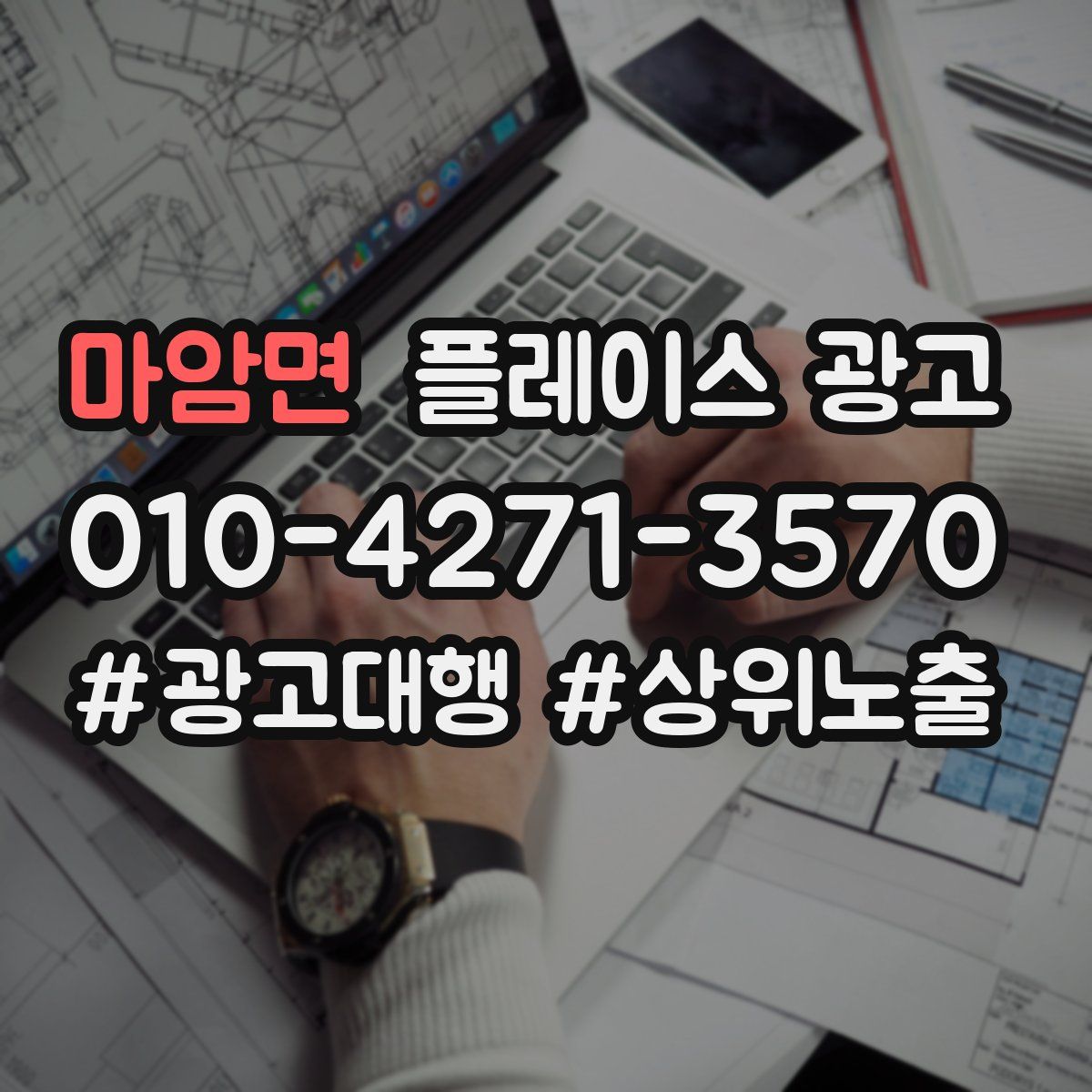 마암면 플레이스 광고