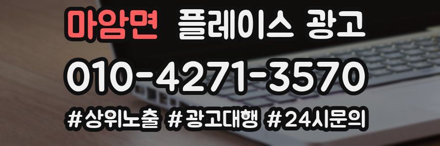 마암면 플레이스 광고