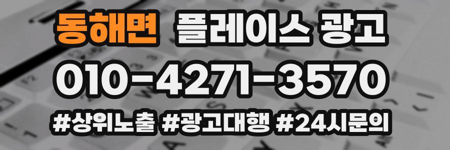 동해면 플레이스 광고