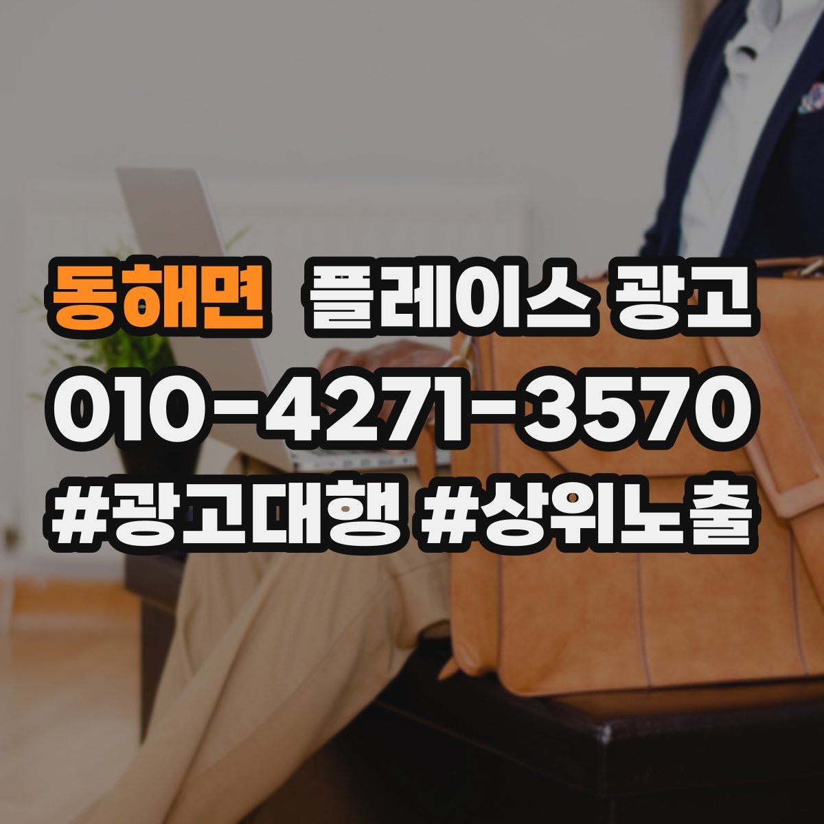 동해면 플레이스 광고