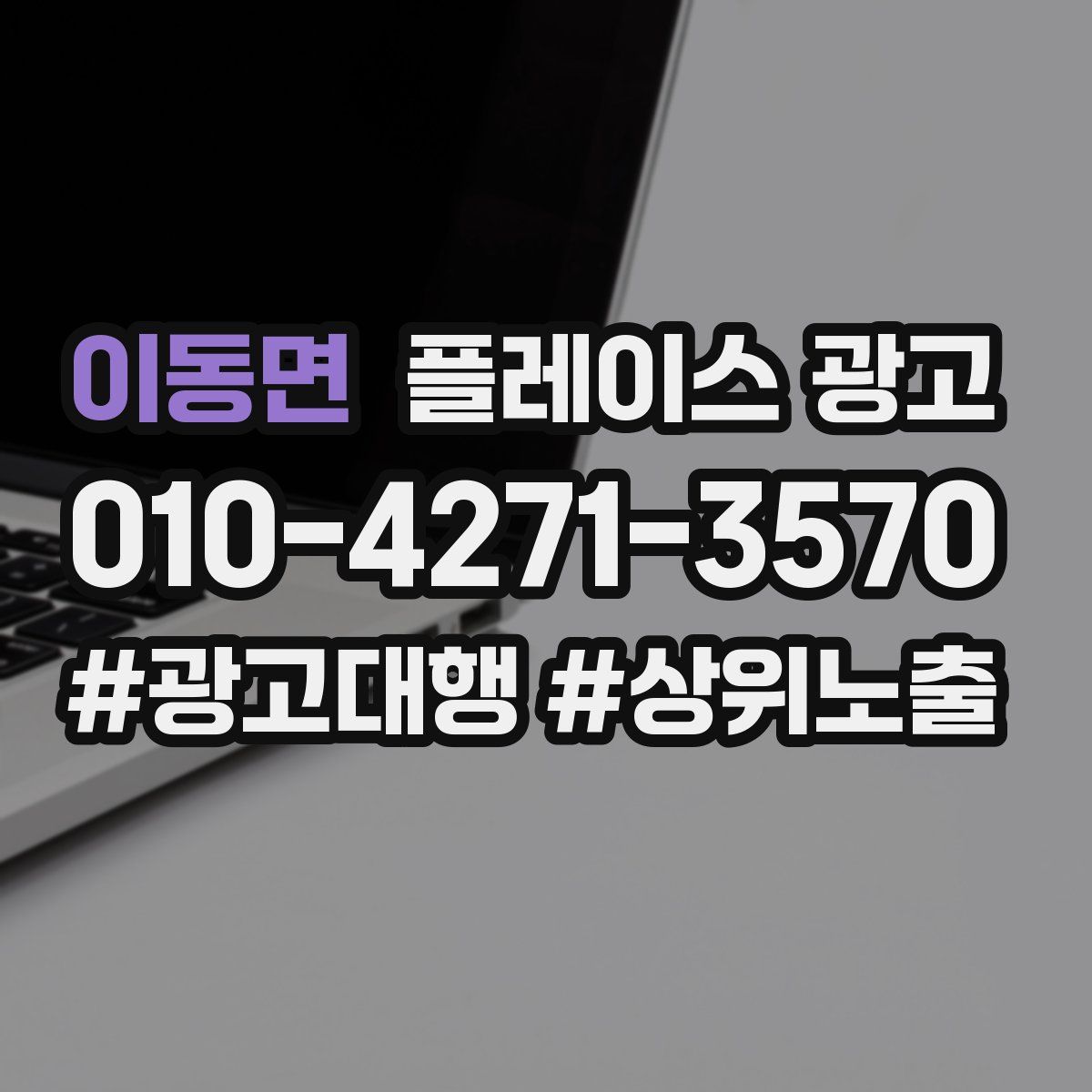 이동면 플레이스 광고