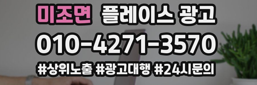 미조면 플레이스 광고