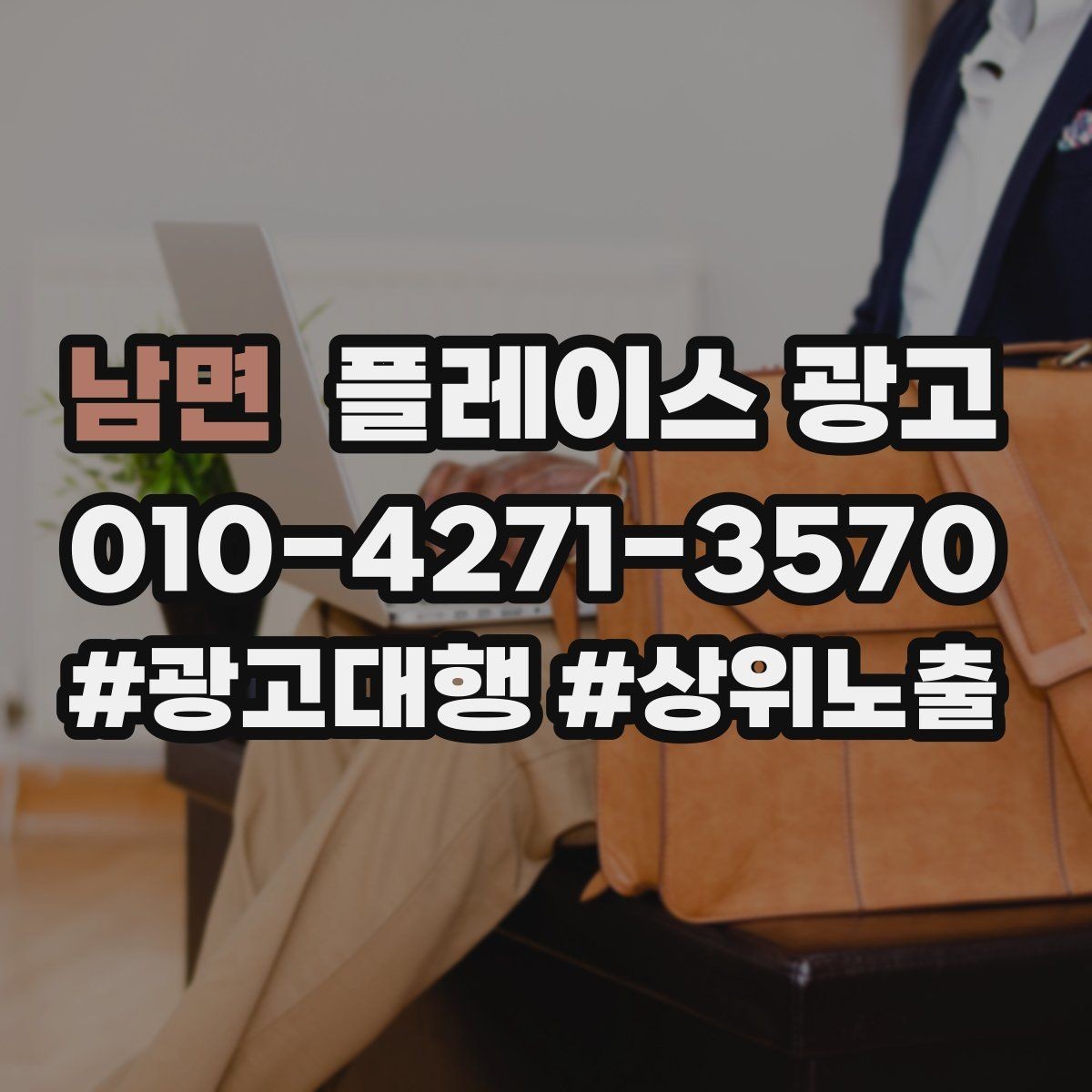 남면 플레이스 광고 예약 확정 메시지로 노쇼를 줄이는 방법