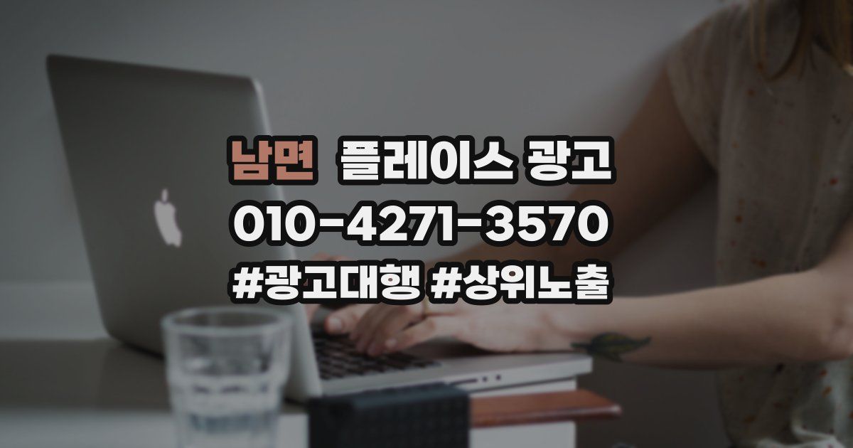 남면 플레이스 광고
