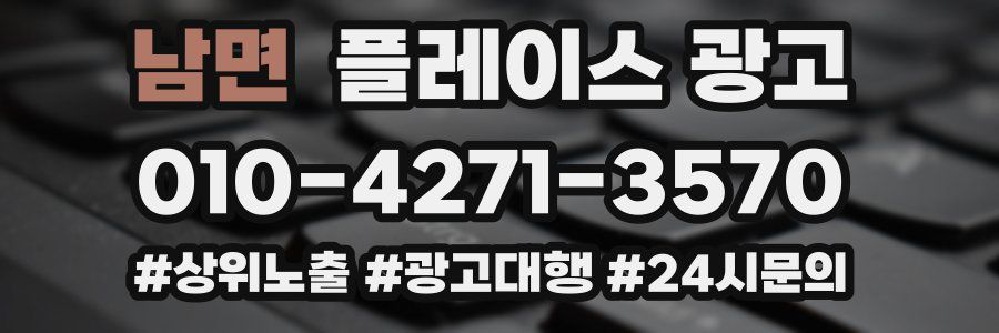 남면 플레이스 광고