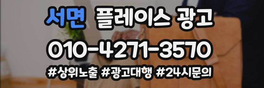 서면 플레이스 광고