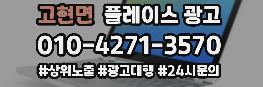 고현면 플레이스 광고