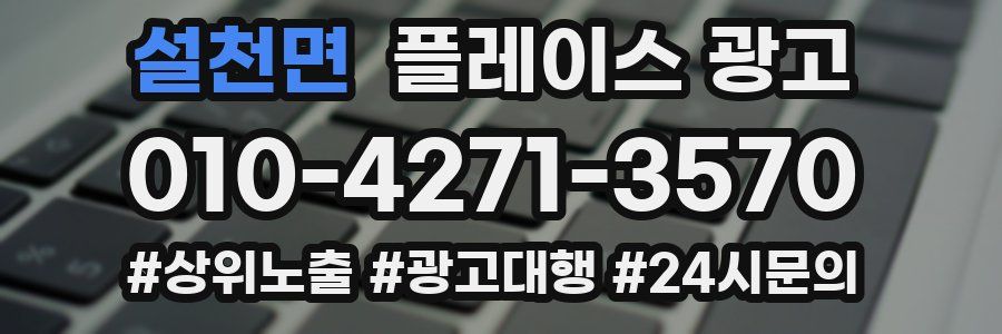 설천면 플레이스 광고
