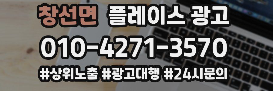 창선면 플레이스 광고
