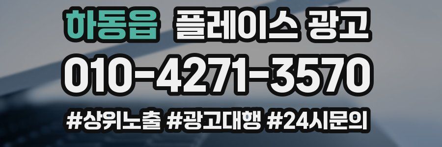 하동읍 플레이스 광고