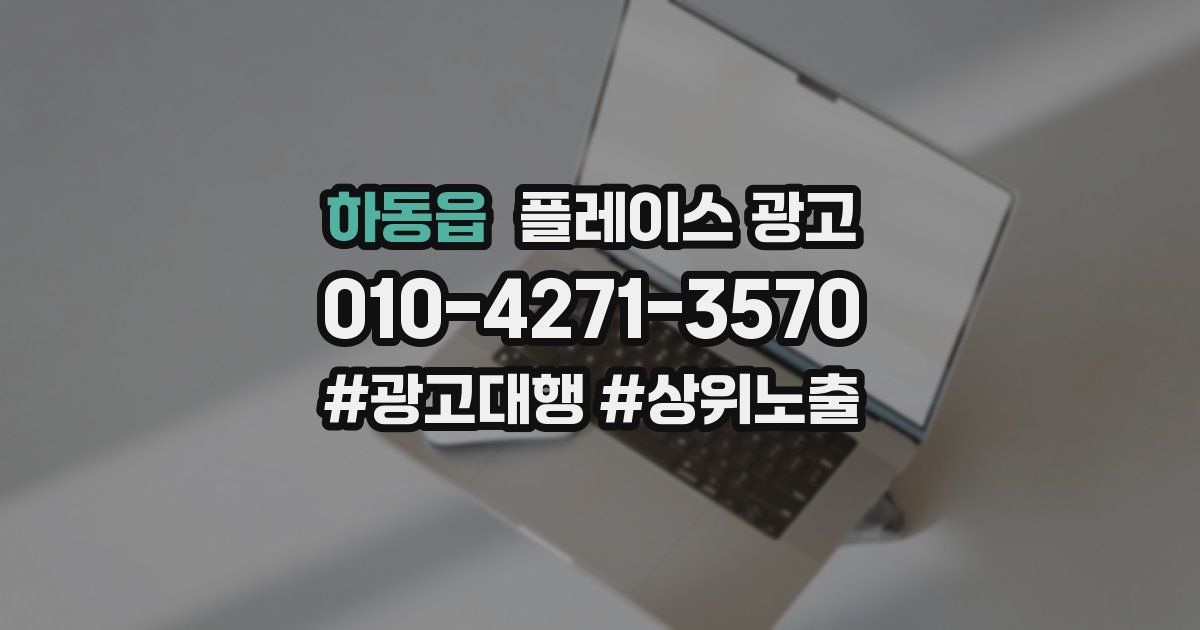 하동읍 플레이스 광고