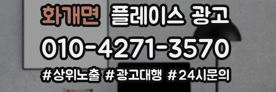 화개면 플레이스 광고