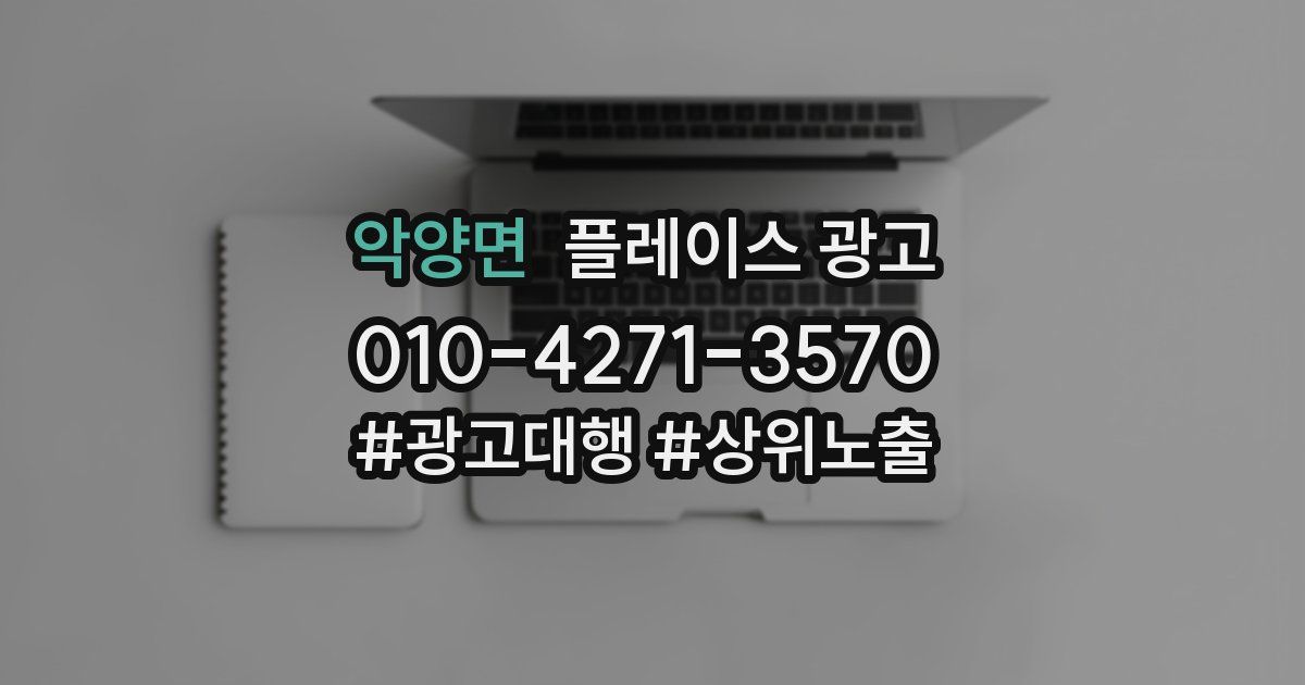 악양면 플레이스 광고