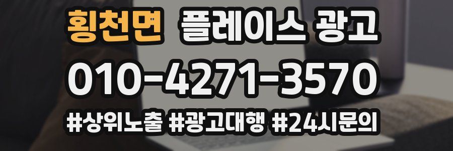 횡천면 플레이스 광고