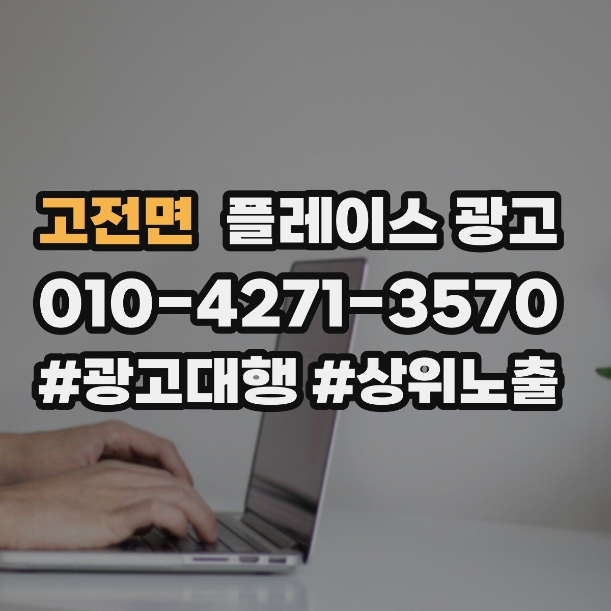고전면 플레이스 광고 위치가 애매한 매장도 성과 내는 방법