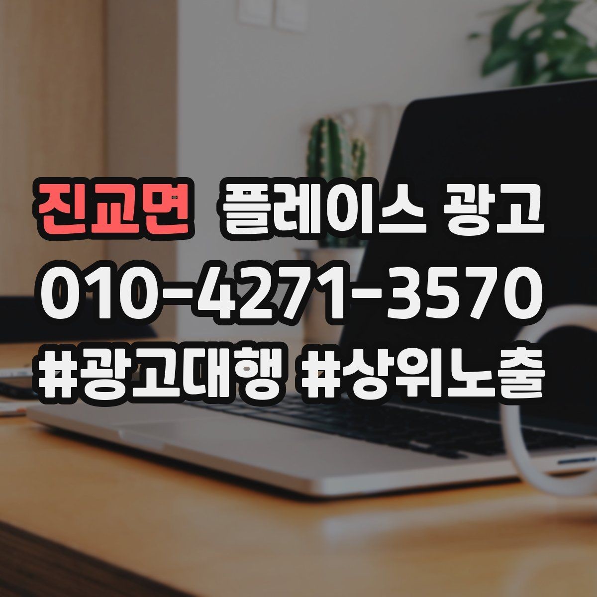 진교면 플레이스 광고 쓸모없는 키워드를 지우는 기준