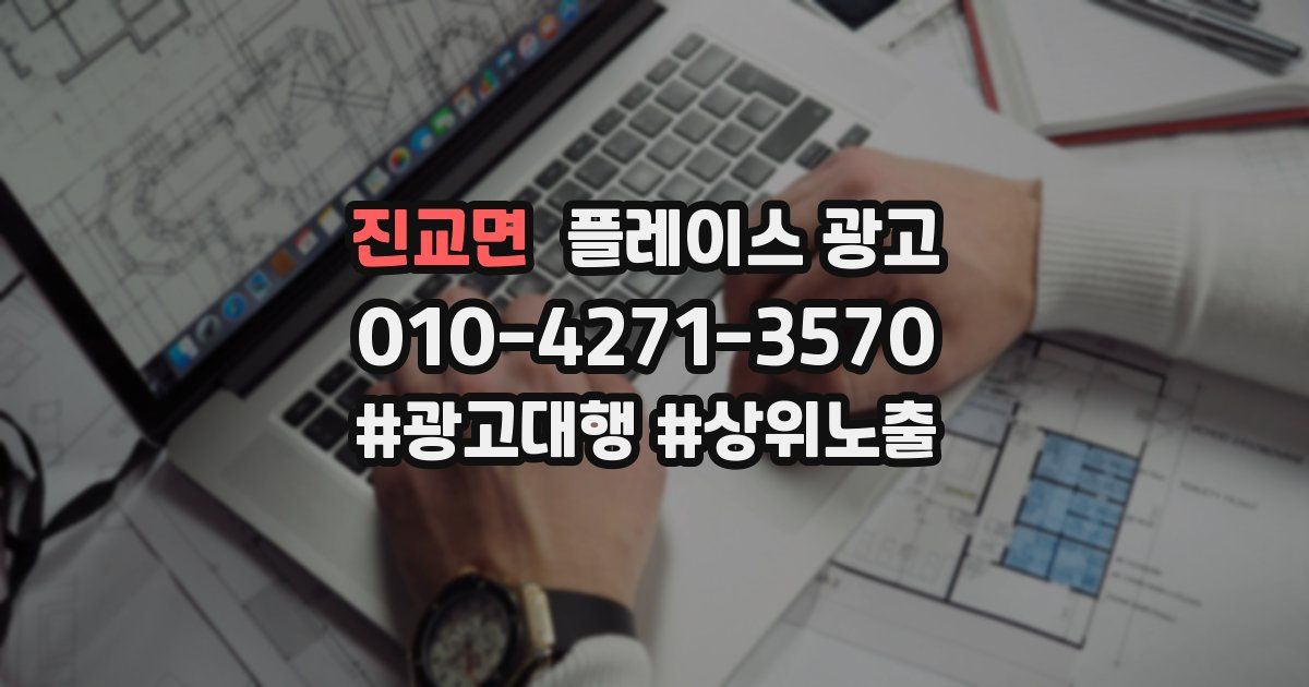 진교면 플레이스 광고