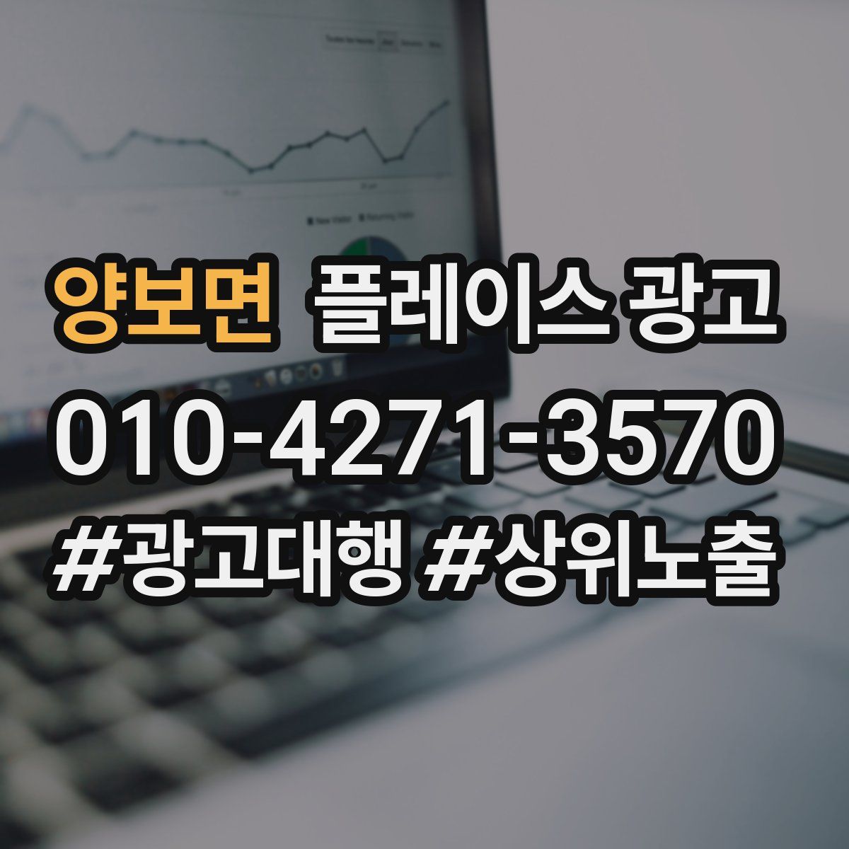 양보면 플레이스 광고