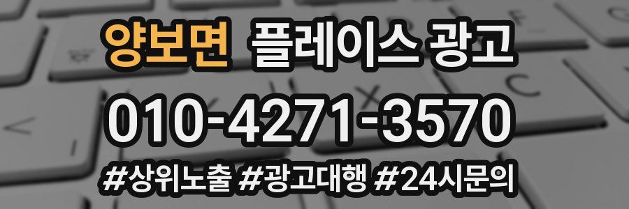 양보면 플레이스 광고