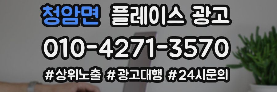 청암면 플레이스 광고