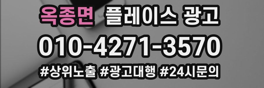옥종면 플레이스 광고