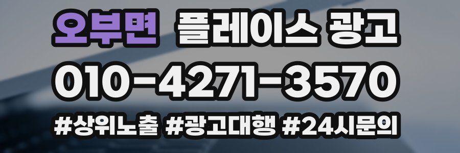 오부면 플레이스 광고