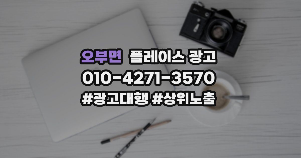 오부면 플레이스 광고