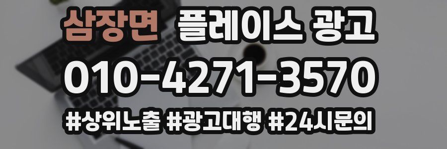 삼장면 플레이스 광고