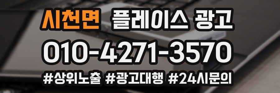 시천면 플레이스 광고