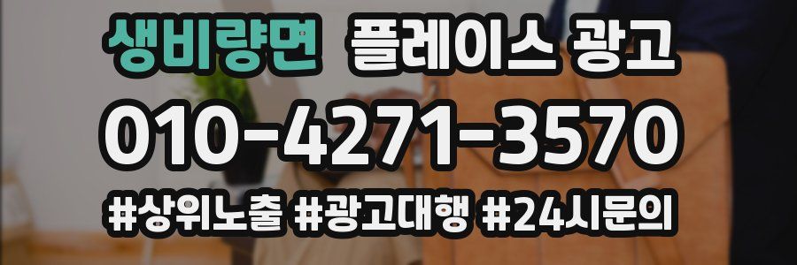 생비량면 플레이스 광고