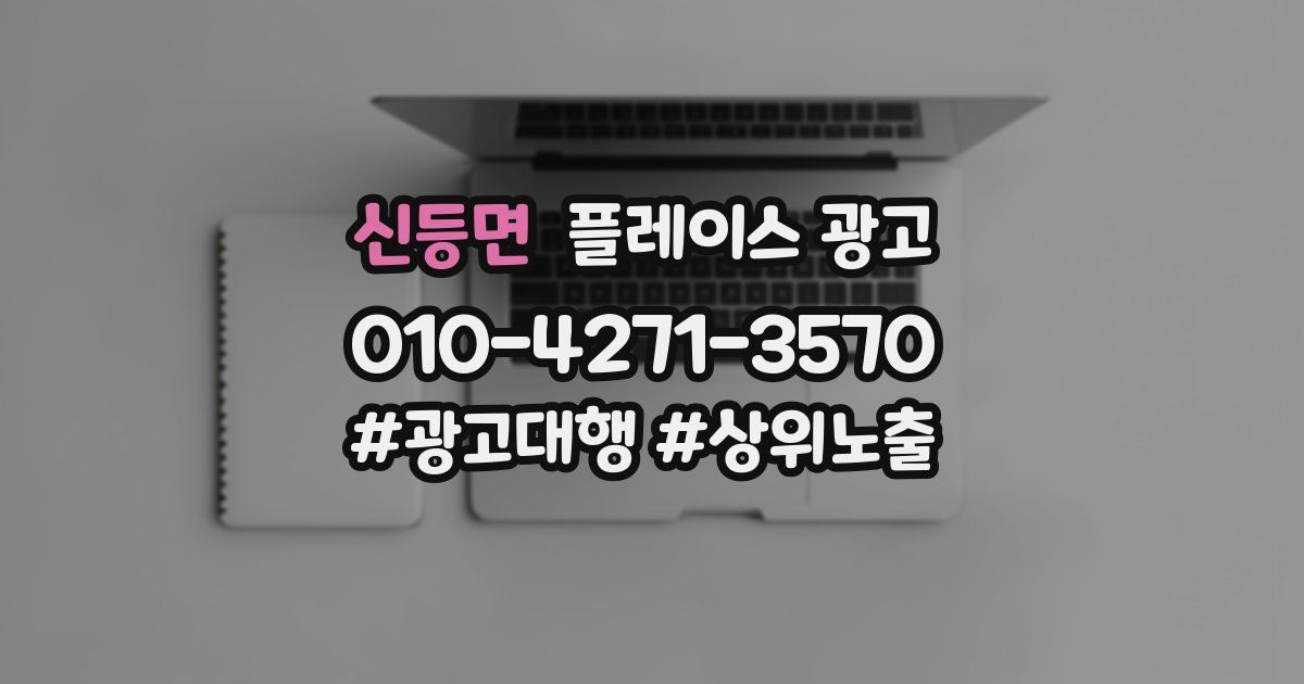 신등면 플레이스 광고