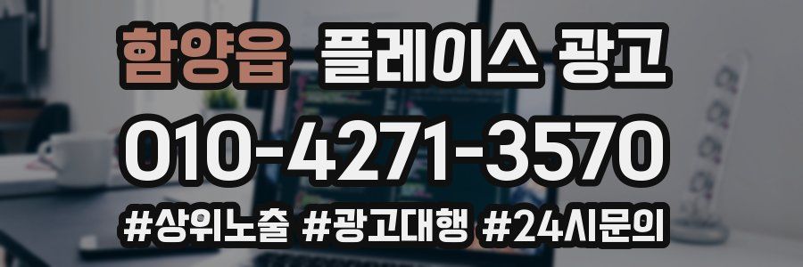 함양읍 플레이스 광고