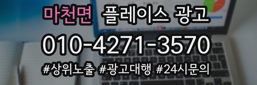 마천면 플레이스 광고