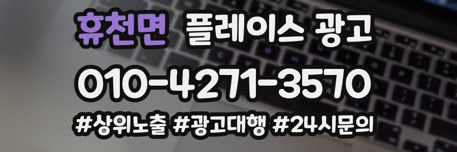 휴천면 플레이스 광고