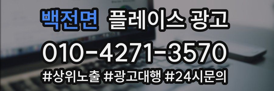 백전면 플레이스 광고