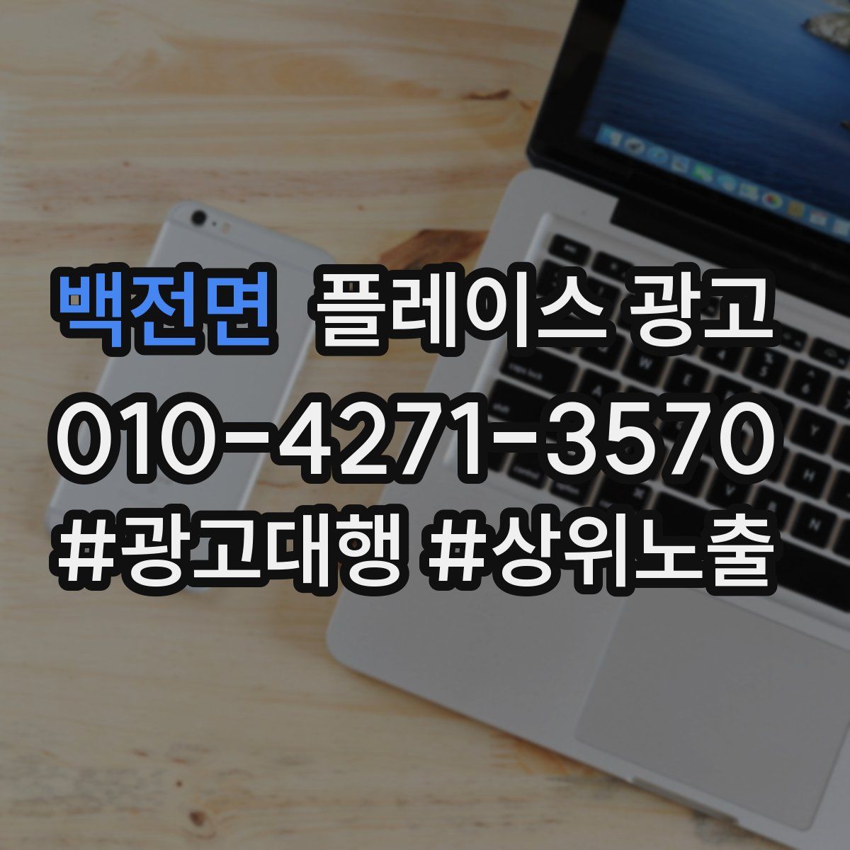 백전면 플레이스 광고