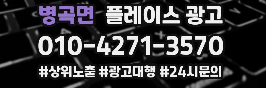 병곡면 플레이스 광고
