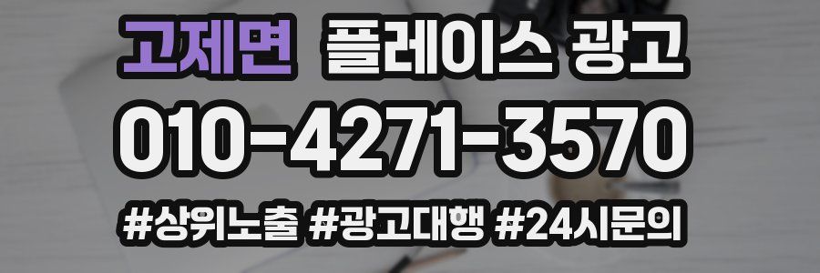 고제면 플레이스 광고