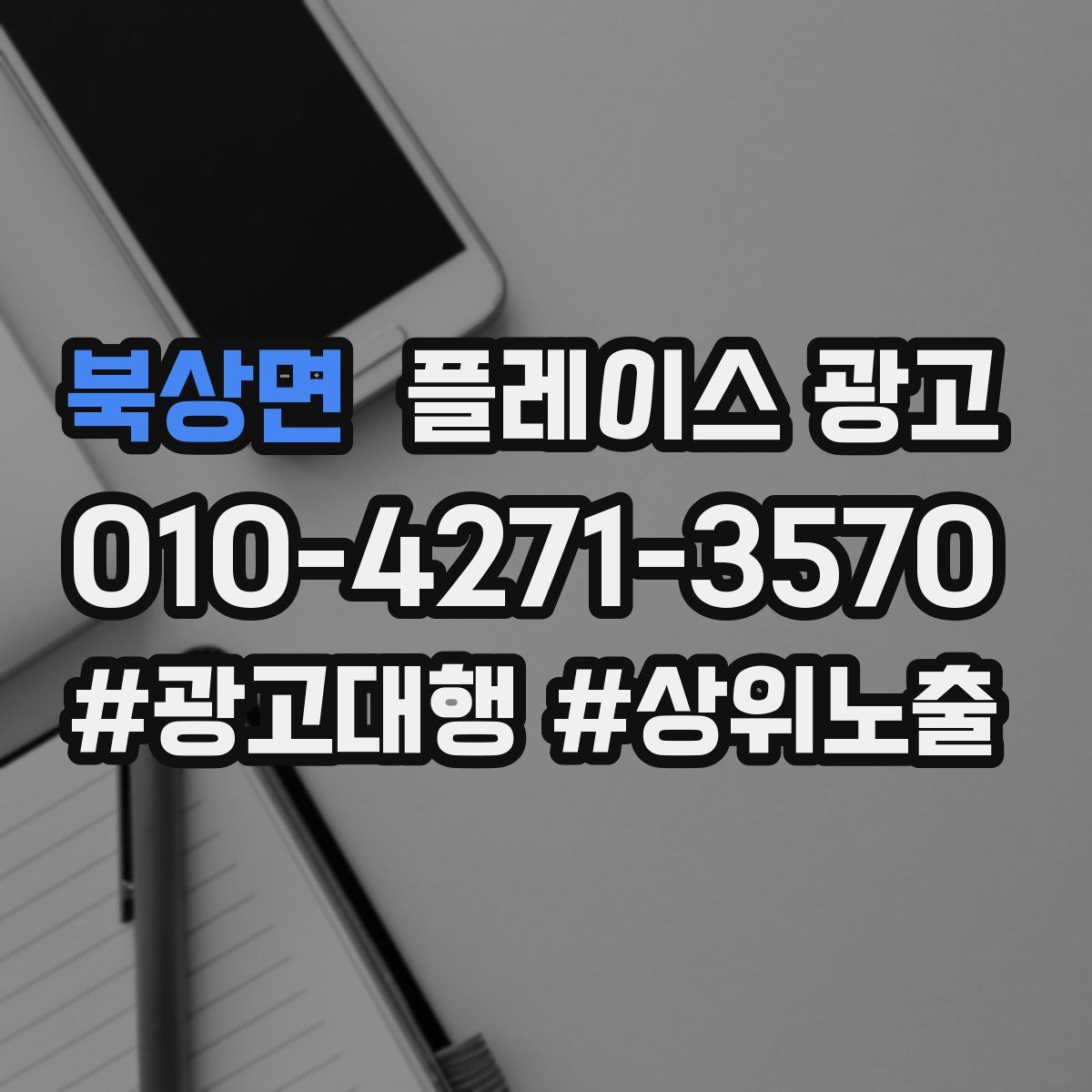 북상면 플레이스 광고