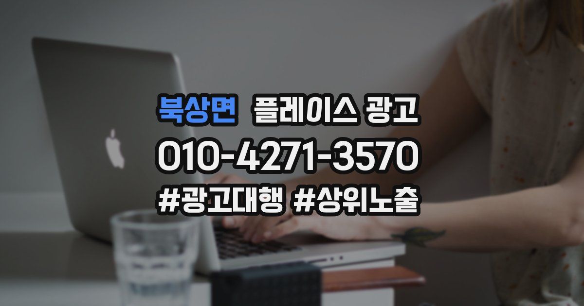 북상면 플레이스 광고