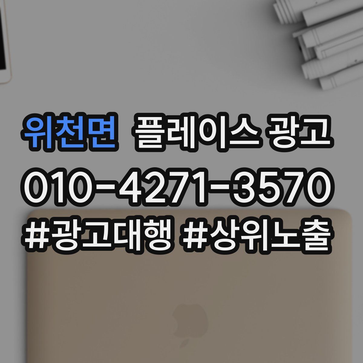 위천면 플레이스 광고