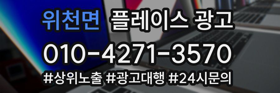 위천면 플레이스 광고