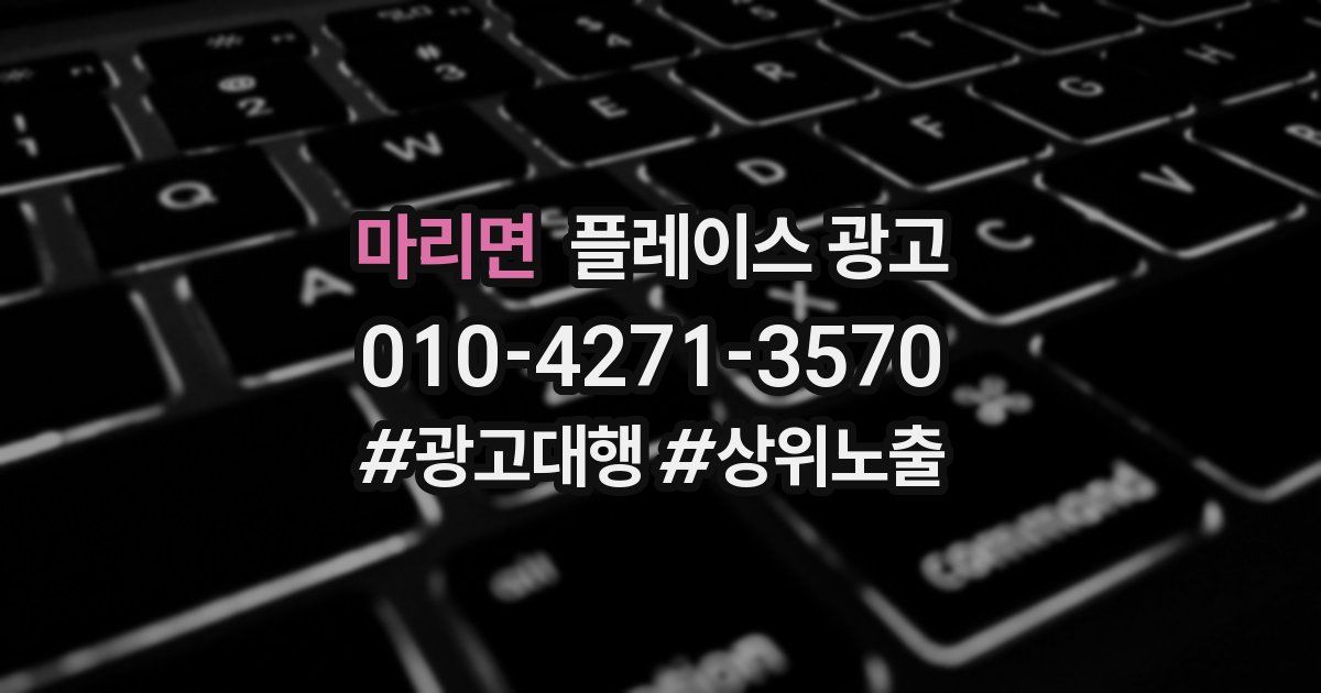 마리면 플레이스 광고