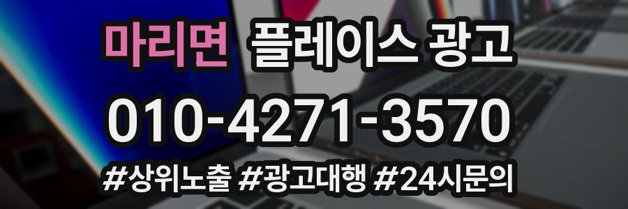 마리면 플레이스 광고