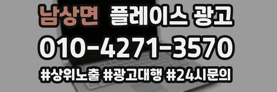 남상면 플레이스 광고
