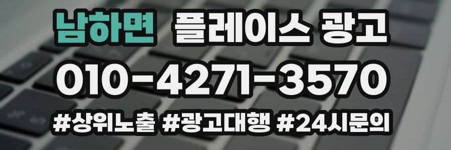 남하면 플레이스 광고