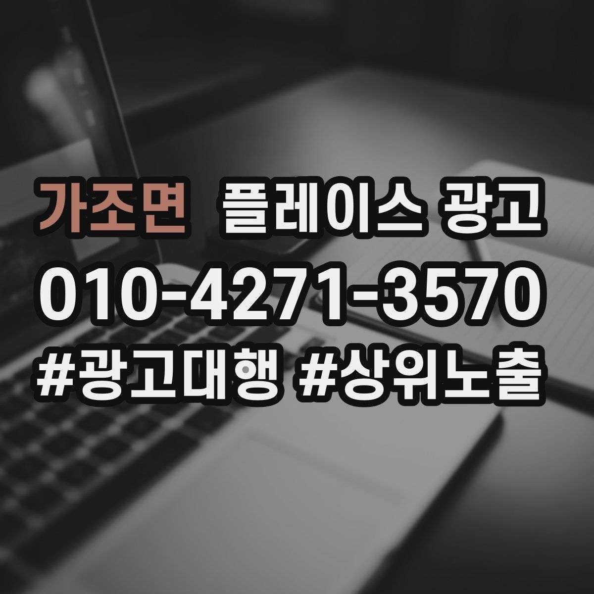 가조면 플레이스 광고
