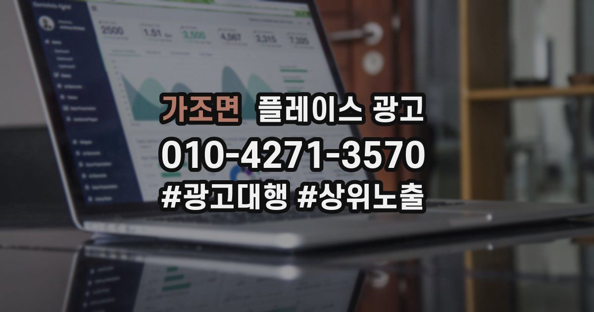 가조면 플레이스 광고