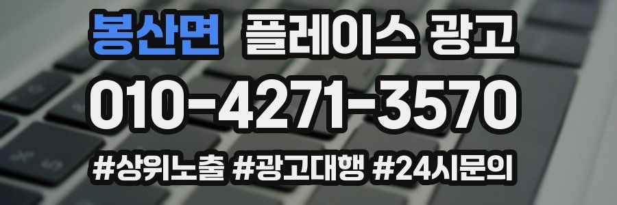 봉산면 플레이스 광고