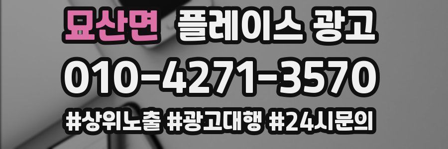 묘산면 플레이스 광고